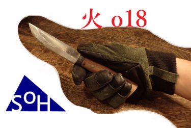 【SoH 火018】香川県が世界に誇るダイコープロダクト SoH のグローブ