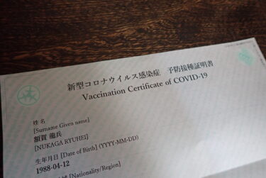【ワクチンパスポートの取得】covid-19 新型コロナウィルス感染症 予防接種証明書
