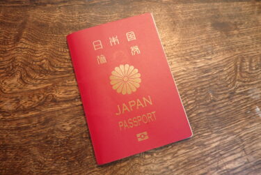 【パスポートの有効期限を延長】国外旅で最も大事なものといえば、やはり旅券でしょう