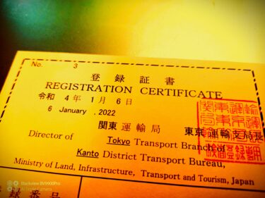 【登録証書の発行】自家用車を国外へ持ち出すことの解釈など