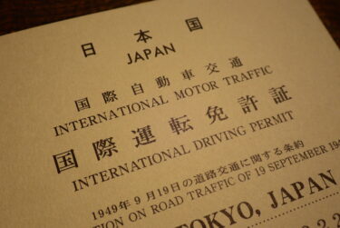 【INTERNATIONAL DRIVING PERMIT】運転免許証の更新と国際免許証の発行